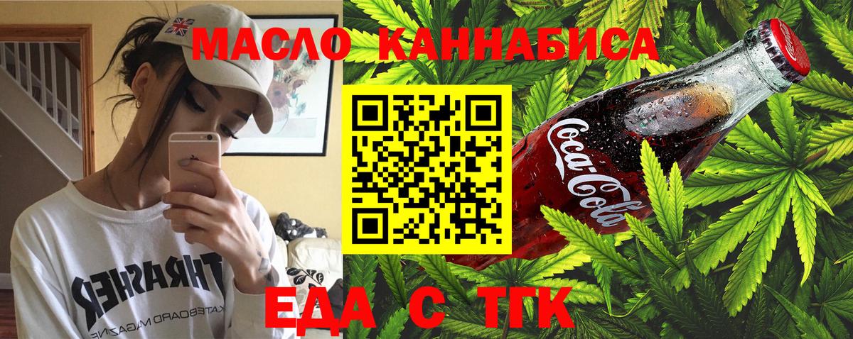 Еда ТГК конопля  Вход с VPN  Курганинск 