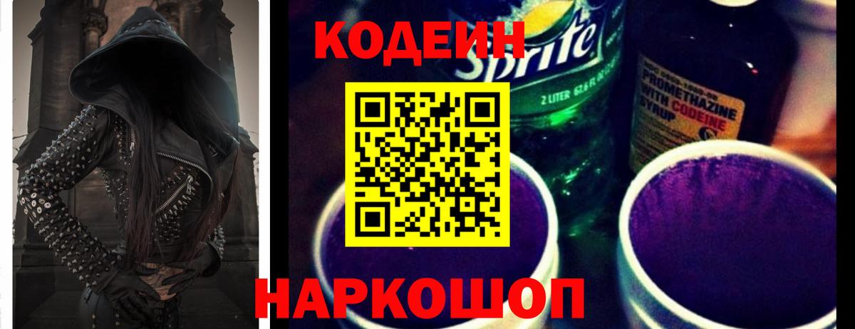 Курганинск  Кодеин напиток Lean (лин)  Codein Purple Drank  Вход с VPN 